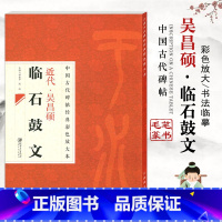 [正版]13中国古代碑帖经典彩色放大本吴昌硕临石鼓文篆书练字帖基础临摹练习毛笔原碑拓本邱振中编从入门到精通江西美术