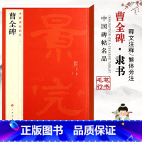 [正版]00曹全碑中国碑帖名品十七17繁体旁注隶书毛笔字碑帖书法基础实战临摹练习技法彩色放大从入门到精通通俗