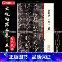 [正版]13大观帖第二卷彩色放大本中国碑帖繁体旁注毛笔字碑帖孙宝文基础实战临摹练习技能法从入门到精通上海辞书出版社