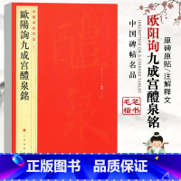 [正版]0-50欧阳询九成宫醴泉铭初学者单字放大学生欧体楷书法临摹描红宣纸原毛笔碑练字帖成人软笔间架结构技法优化速成入