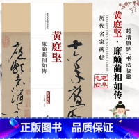 [正版]0-50黄庭坚廉颇蔺相如传历代名家碑帖经典超清原帖繁体旁注行草毛笔基础实战临摹练习技能技法练字帖入门到精通中国