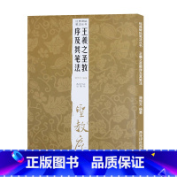 [正版]13王羲之圣教序及其笔法 经典碑帖笔法丛书 墨迹放大版行书入门技法教程 毛笔书法字帖笔画偏旁部首结构中小学生成