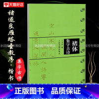 [正版]13褚遂良雁塔圣教序褚体集字古诗楷书法作品集字毛笔碑帖简体旁注米字格基础实战临摹练习技能法单字放大上海书画出版