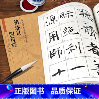 [正版]00褚遂良阴符经中国历代名碑名帖精选放大本系列简体旁注行楷书法毛笔字碑帖基础实战临摹练习技法冉伟河南美术出版社