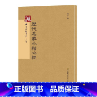 [正版]13砚台金帖历代名家小楷字帖彩色放大书法历代碑字帖硬毛硬钢笔繁体字书籍基础临摹练习技能技法从入门到精通