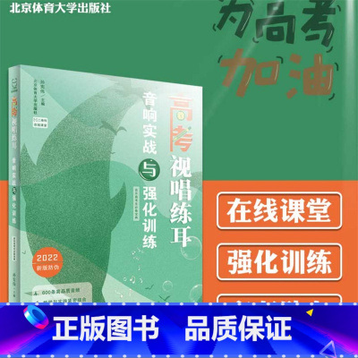 [正版]00 高考视唱练耳音响实战与强化训练 音乐高考生宝典 手机扫码随身听教育与实战完美结合