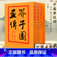 [正版]4本装0减40芥子园画谱画传人民美术出版社全集山水翎毛花卉梅兰竹菊人物王蓍王概王臬康熙版教程巢勋临本