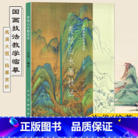 [正版]0-50中国画技法传承系列 青绿山水画技法 许俊编著人民美术出版国画绘画技法教学临摹学习书籍国画集绘