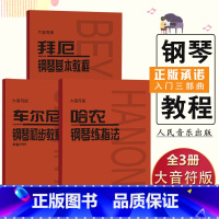 [正版]满2件减2元大音符版2019车尔尼钢琴初步教程作品599拜厄钢琴基本教程哈农钢琴练指法大音符版初学者入门乐谱练