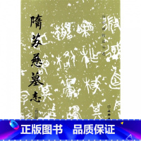 [正版]13历代碑帖法书选隋苏慈墓志修订版隋代苏孝慈墓志铭楷书碑帖毛笔字初学者入门书法练练字帖成人毛笔字书法教程书籍