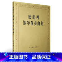 [正版]13德彪西钢琴前奏曲集 音乐钢琴鉴赏基础练习曲 人民音乐出版社 德彪西24首钢琴前奏曲教程书籍