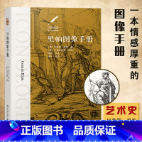 [正版]满2件减2元 里帕图像手册 切萨雷里帕 精装版 图像志手册 艺术家作品赏析书 艺术鉴赏书 人物画集画册西方艺术