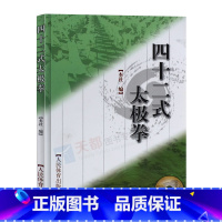 [正版]00四十二式太极拳太极拳拳谱太极拳教程武术书籍大全搭易筋经洗髓经武功套路八极拳武功能性训练武功秘籍书武术体育书