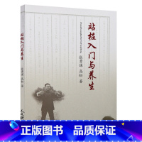 [正版]13站桩入门与养生 张勇谋高松 著 家庭保健 生活 人民体育出版社 太极武术气功 站桩的概述分类基本功站桩具体