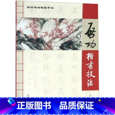 [正版]00启功楷书技法楷书技法硬笔楷书入门教程技法图解硬笔楷书入门教程技法图解楷书入门基础训练钢笔字帖楷书大学生字帖