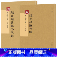 [正版]13砚台金帖元赵孟頫归去来兮辞 洛神赋 放大书法字历代碑帖毛硬钢笔繁体字书籍简体旁注基础临摹练习通俗易懂