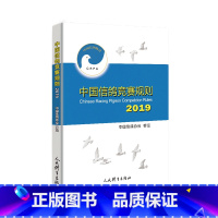 [正版]13中国信鸽竞赛规则中国信鸽协会审定人民体育出版社9787500956082赛鸽比赛规则手册赛鸽比赛常规知识大