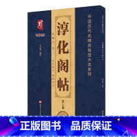 [正版]13淳化阁帖 第七卷 历代名臣法帖 班志铭编著 全文放大后附译文 中国历代名碑名帖名家法帖墨迹书法临摹古帖书籍