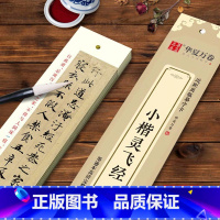 [正版]13华夏万卷 近距离临摹字卡 灵飞经小楷练字帖 成人临摹楷书钢笔硬笔书法练练字帖学生初学者入门教程高清墨迹本