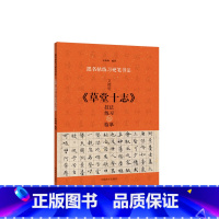 [正版]0减40文徽明《草堂十志》技法练习与临摹 楷书硬笔书法教程 跟名帖练习硬笔书法 实用技法与练习 硬笔临古帖硬笔