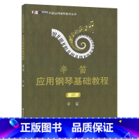 [正版]00辛笛应用钢琴基础教程 第2二册 辛迪应用钢琴教学丛书 实用基础乐理知识 钢琴基础训练 上海音乐学院