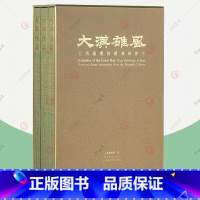 [正版]大汉雄风 上海图书馆藏汉碑善本 精装全3册 汉碑善本展同名图册 汉代碑刻摩崖画像题字珍拓善本 学习汉碑书法参考