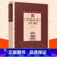 [正版]营造法式注释与解读 李诫 白话文译文中国古建筑技术百科全书美学宋式建筑宋朝建筑学木作制度中国传统建筑设计参考书