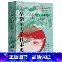 [正版]早稻田大学日本史:第8卷 安土桃山时代 渡边世祐 织田信长丰臣秀吉日本从衰落走向复兴 华文全球史 日本历史书籍