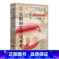 [正版]早稻田大学日本史:第1卷 弥生古坟时代 从日本史前社会一直写到天在位时期 华文全球史 亚洲史 日本历史书籍