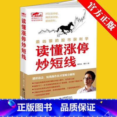 [正版] 读懂涨停炒短线 涨停操作技法 股票炒股书籍 看盘方法读懂K线图技巧书籍 股票入门基础知识股市故事趋势技术分析