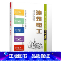 [正版] 建筑电工 建筑工程施工现场岗位技能五步上岗系列 零基础自学 建筑工程电工技术 技工资格考试辅导用书 建筑书籍