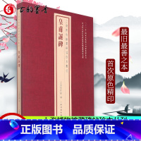 [正版]上海博物馆藏碑帖珍本丛刊 皇甫诞碑 历代善本碑帖原色原大精印法帖题跋印鉴 经典碑帖释文译注拓片练字帖毛笔书法字