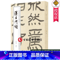 [正版]赠示范汉石门颂 徐利明临帖示范 隶书字帖临摹隶书碑帖字帖拓片汉隶隶书教程隶书毛笔字帖入门汉石门颂字帖书法练字字