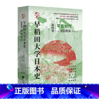 [正版]早稻田大学日本史:第4卷 平安时代 池田晃渊 华文全球史 日本历史书籍