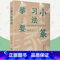 [正版]小篆习法举要 增订版 林子序 篆书习法举要丛书篆书字帖入门毛笔篆体字帖大篆小篆字帖临摹临习辨识字形篆书篆体书