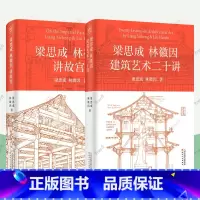 [正版]梁思成林徽因建筑艺术二十讲+梁思成林徽因讲故宫全2册 认识故宫建筑教科书故宫读本中国古建筑材料结构设计工艺营造