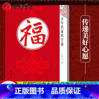 [正版] 古今名家名字选·福 书法爱好者和一般读者参考阅读书 中国和平出版社 中国传统文化