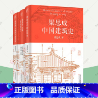 [正版]梁思成建筑大系全3册 梁思成中国建筑史+梁思成注释营造法式+梁思成古建筑手绘赏析梁思成建筑手稿中国建筑技术史美