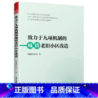 [正版]致力于九项机制的城镇老旧小区改造 政策机制推行成果案例经验总结 城镇老旧小区改造顶层设计系统方案项目设计施工城