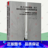 [正版]第25届安德鲁马丁国际室内设计大奖获奖作品 马丁沃勒 室内装饰设计作品集室内设计效果世界现代住宅别墅会所酒店餐