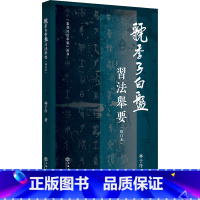 [正版]虢季子白盘习法举要 修订版 林子序 篆书习法举要 篆书字帖入门毛笔篆体字帖大篆字帖小篆字帖临摹临习辨识字形篆