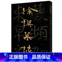 [正版]中国石刻书法精粹 徐谟墓志 魏碑 南北朝隋唐墓志书法摩崖石刻碑刻碑帖拓片隶书楷书书法毛笔字帖临摹范本书籍 山东