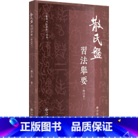 [正版]散氏盘习法举要 修订版 林子序 篆书习法举要丛书 篆书字帖入门毛笔篆体字帖大篆字帖小篆字帖临摹临习辨识字形篆