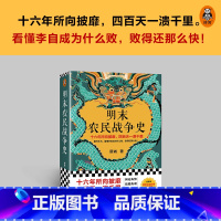 [正版] 明末农民战争史 顾诚《南明史》前传 翻开本书看懂李自成为什么败,败得还那么快 明史中国古代历史书籍 读客图书