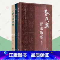 [正版]小篆习法举要+散氏盘习法举要+虢季子白盘习法举要 全2册 林子序 篆书字帖入门毛笔篆体字帖大篆小篆字帖临摹临习