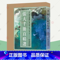 [正版]张大千册页精选 张大千山水画集小品全100幅原色高清临摹范本国画画册写意工笔画底稿花鸟人物仕女国画技法教程国画