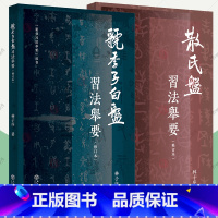 [正版]散氏盘习法举要+虢季子白盘习法举要全2册林子序篆书习法举要丛书篆书字帖入门毛笔篆体字帖大篆小篆字帖临摹临习辨识