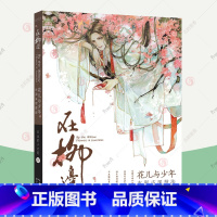 [正版]在柳边 花儿与少年水彩古风技法 绘森活水彩临摹画册画集素材水彩线稿水彩教程技法水彩入门美术初学者画画入门自学零