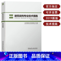 [正版]建筑结构专业技术措施(2019版)北京市建筑设计研究院BIAD结构设计技术规则 建筑设计现行规范规程标准理解应