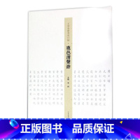 [正版]正邮 学岭楷书周口赋--鹿邑清声游 李珂 河南社 碑帖、善本书籍 书